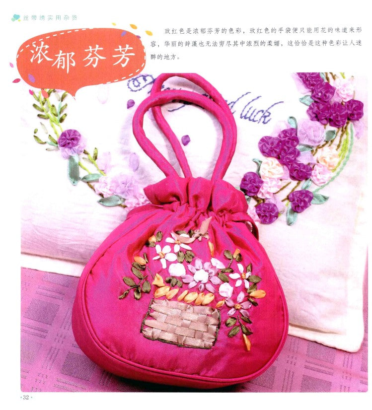Ribbon Embroidery Practical Sundries (2011) (CHINESE)