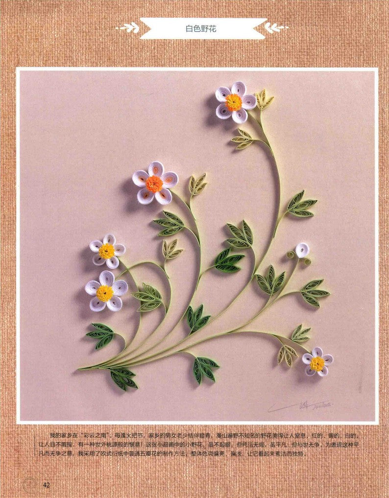 A Wonderful 3D Paper Art Quilling Book (2018) (CHINESE)