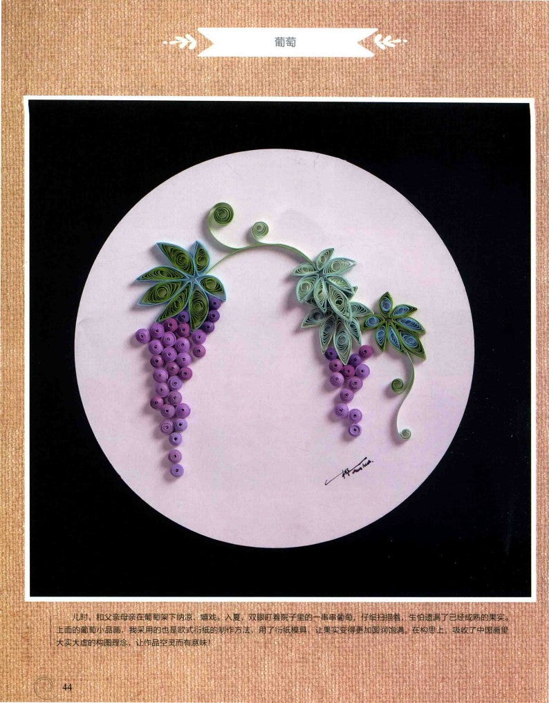A Wonderful 3D Paper Art Quilling Book (2018) (CHINESE)