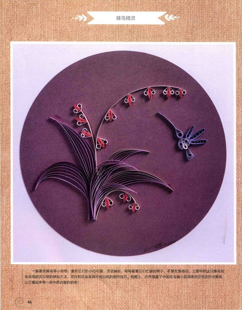 A Wonderful 3D Paper Art Quilling Book (2018) (CHINESE)