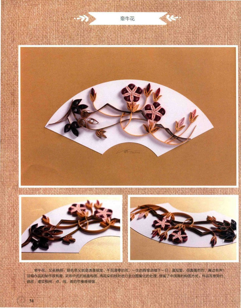 A Wonderful 3D Paper Art Quilling Book (2018) (CHINESE)