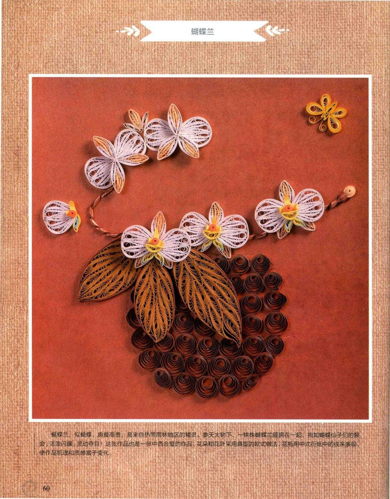 A Wonderful 3D Paper Art Quilling Book (2018) (CHINESE)