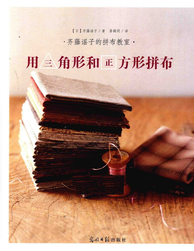 Patchwork Class by using Triangles and Squares (Yoko Saito) (2014) (CHINESE)