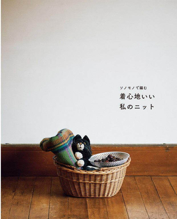 Knitting with Sonomono - My Comfortable Knitwear (2020)