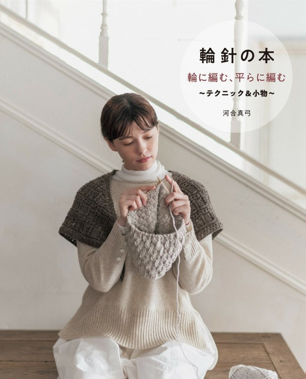Knitting in Circle - Flat Knitting (Techniques and Accessories) (2021)