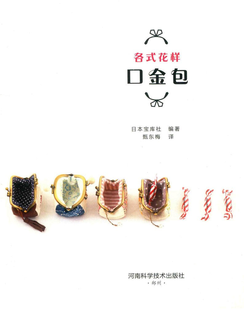Various Patterns of Coin Bags (2016) (CHINESE)