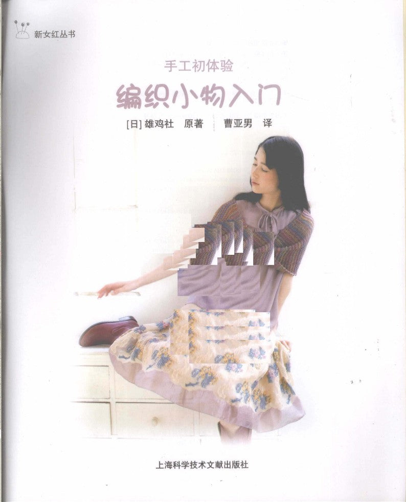 Introduction to Knitting Small Objects (2009) (CHINESE)