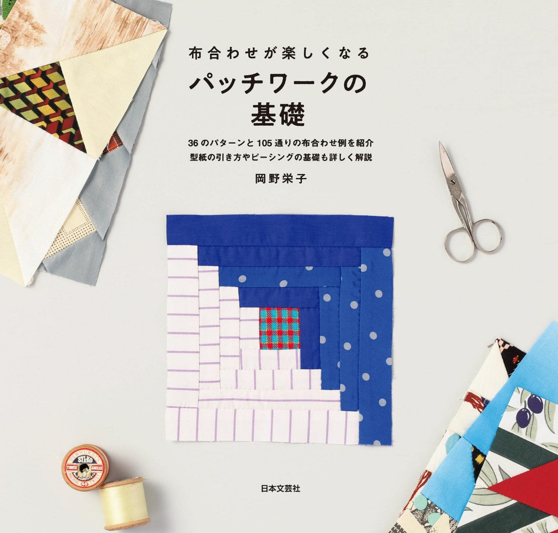 The Basics of Patchwork - Enjoy Matching Fabrics (Eiko Okano) (2021)