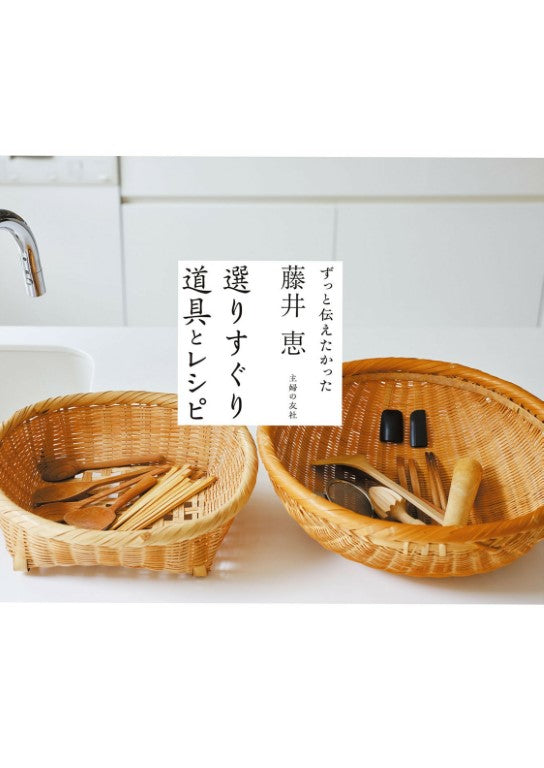 Megumi Fujii Selectod Tools and Recipes (2024)