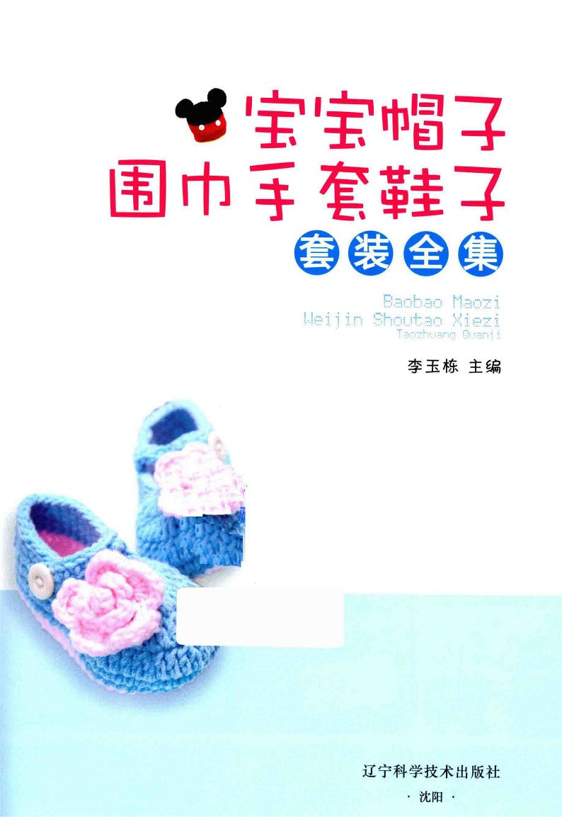 Baby Hat, Scarf, Gloves and Shoes Complete Set (2015) (CHINESE)