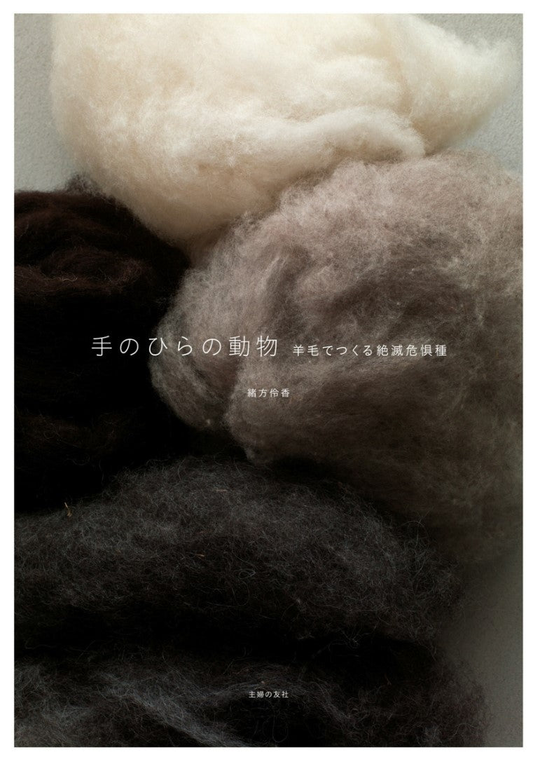 Palm-sized Animals - Endangered Species Made From Wool (Reika Ogata) (2015)