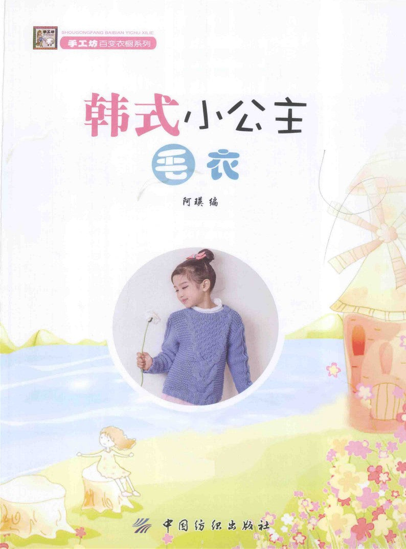 Learn to knit Korean Style Little Princess Sweater (2013) (CHINESE)