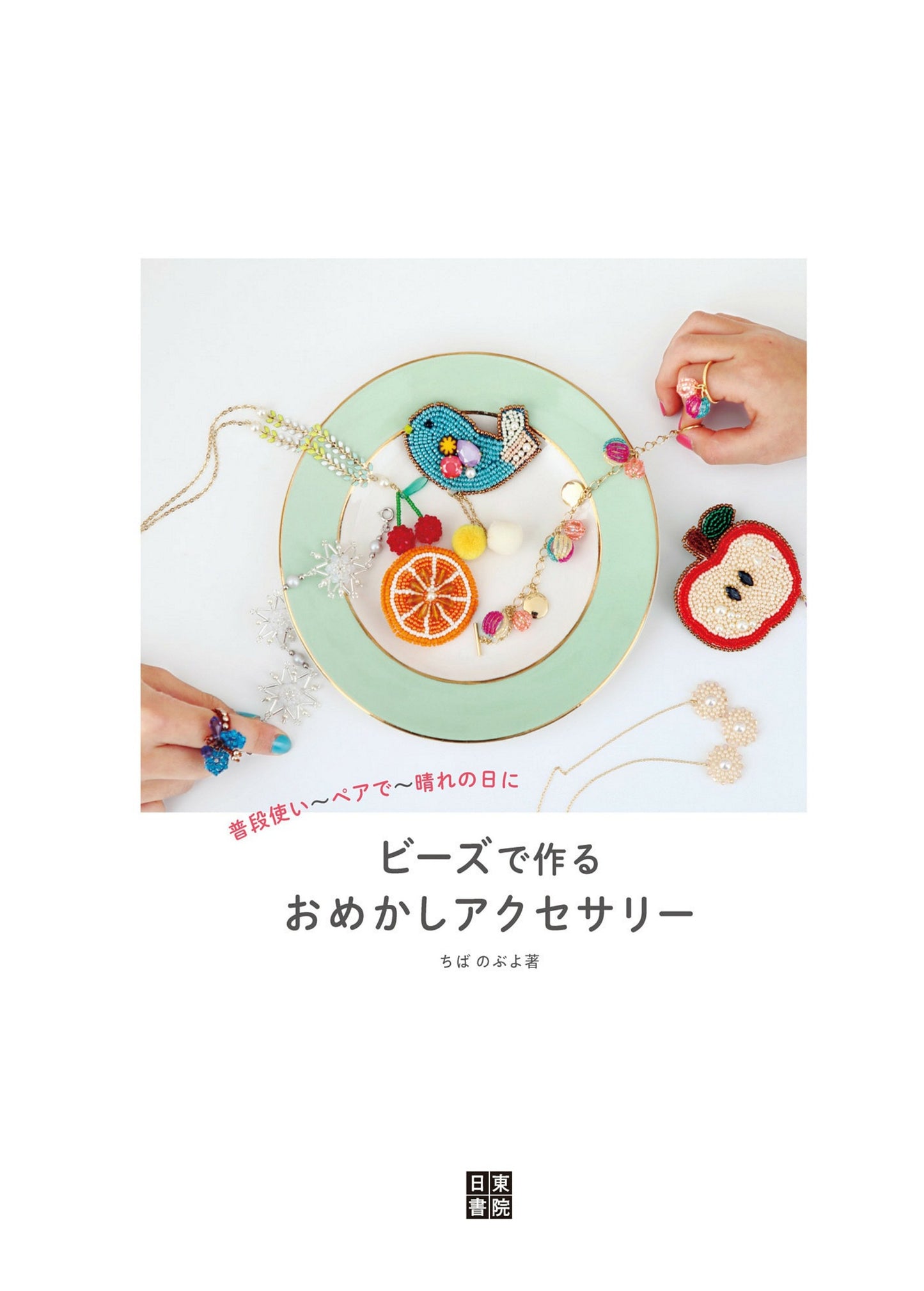 Beaded Accessories (Nobuyo Chiba) (2019)