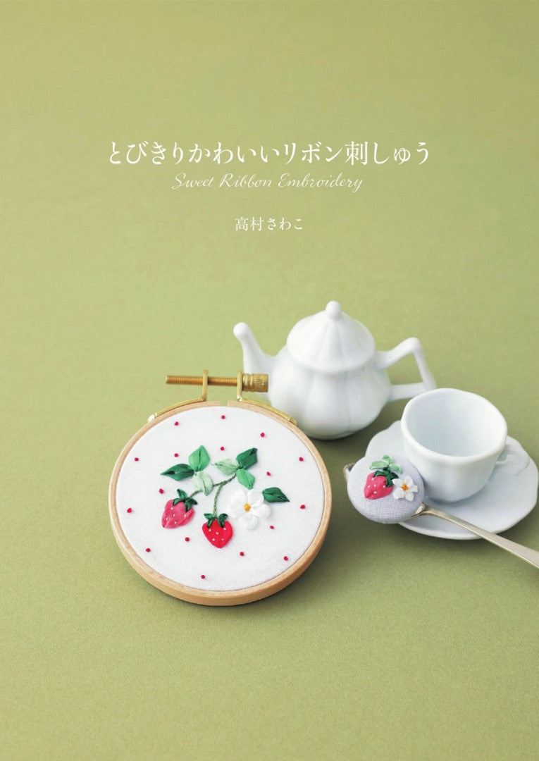 Extremely Cute Ribbon Embroidery (Sawako Takamura) (2024)