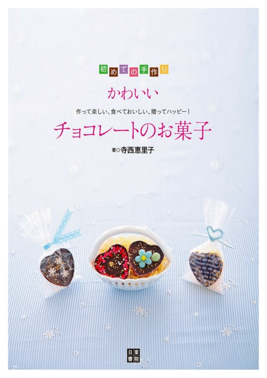 Cute Chocolate Sweets (Eriko Teranishi) (2015)