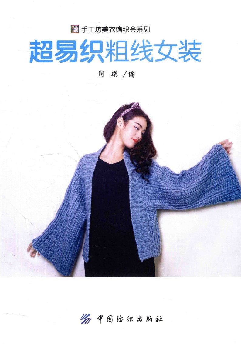 Super Easy Knitting Yarn Women's Clothing (2015) (CHINESE)