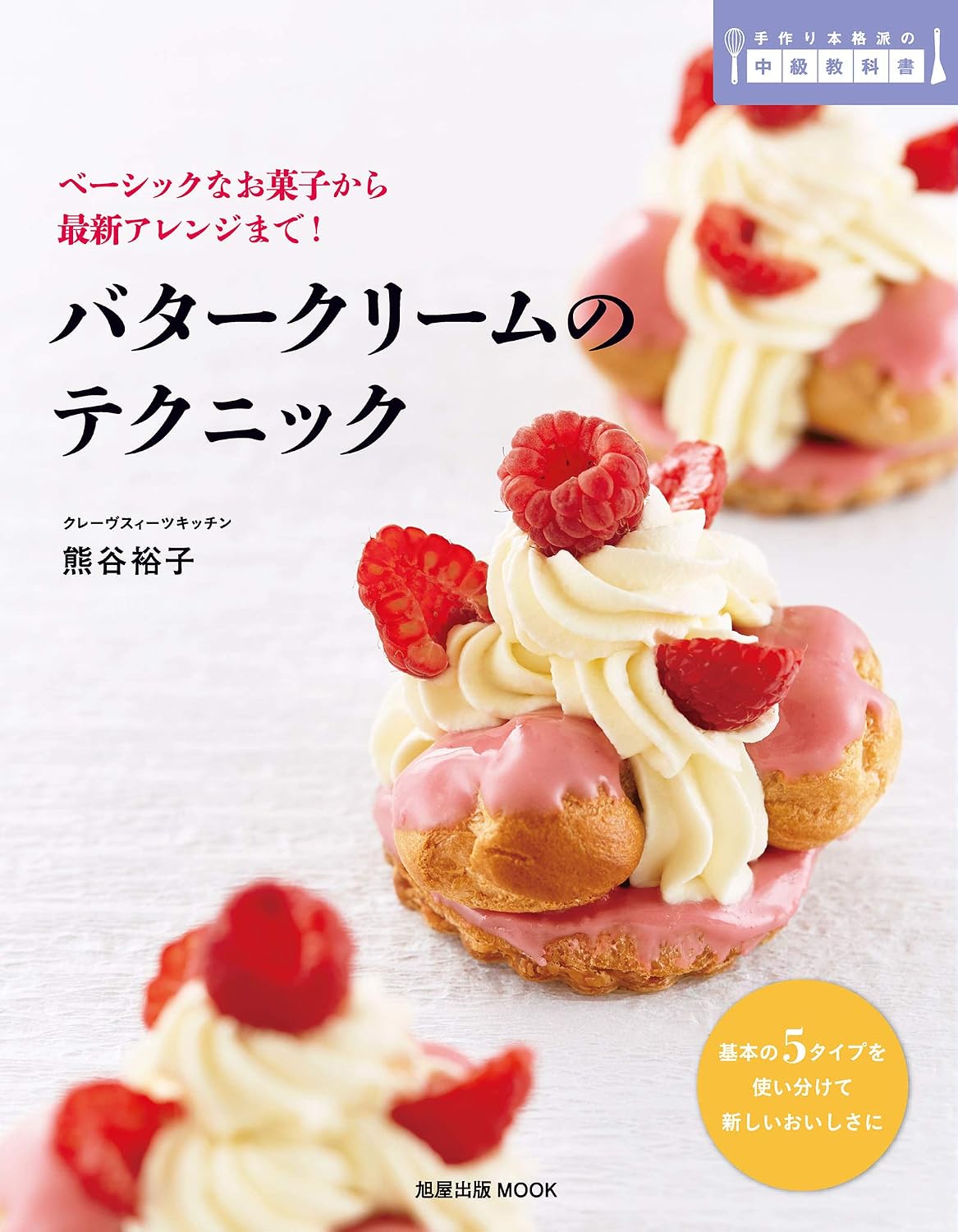 (PREORDER-Delivery in 48hrs) Buttercream Techniques (Yuko Kumagai) (2014)