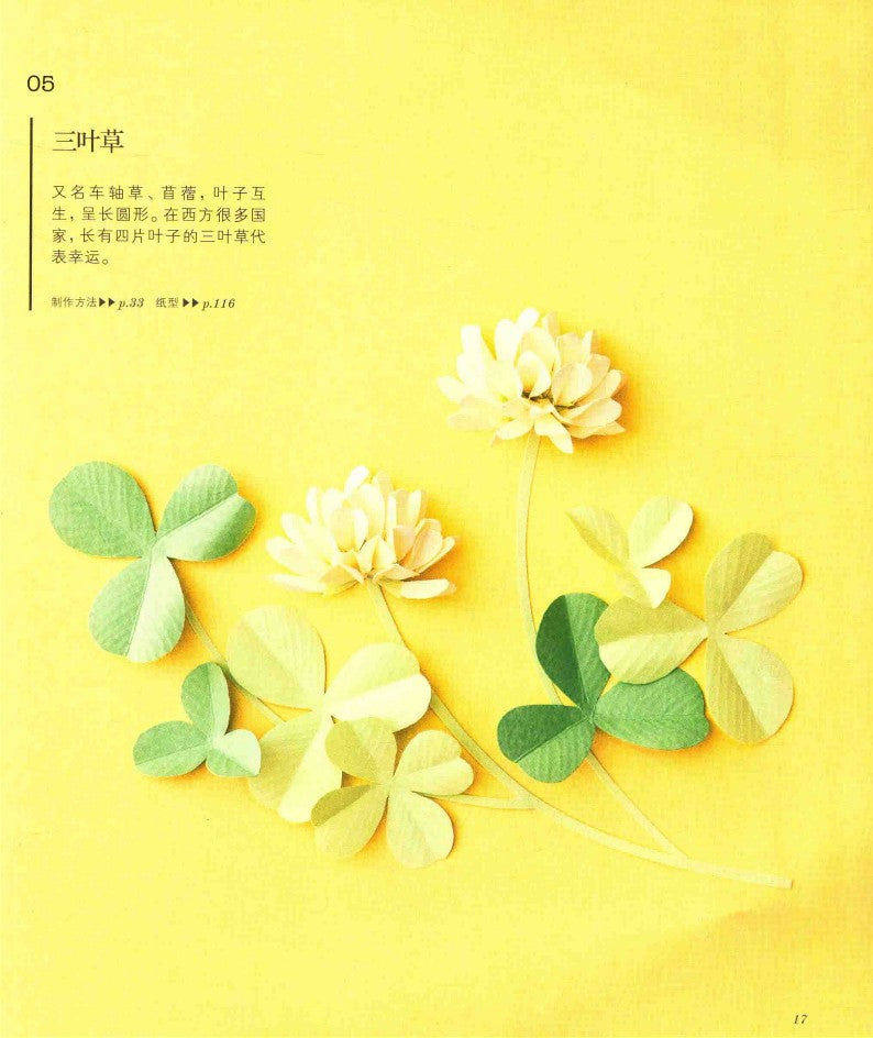 Four Seasons 3D Flower Paper Cutting Patterns (Yamamoto Emiko) (2017) (CHINESE)