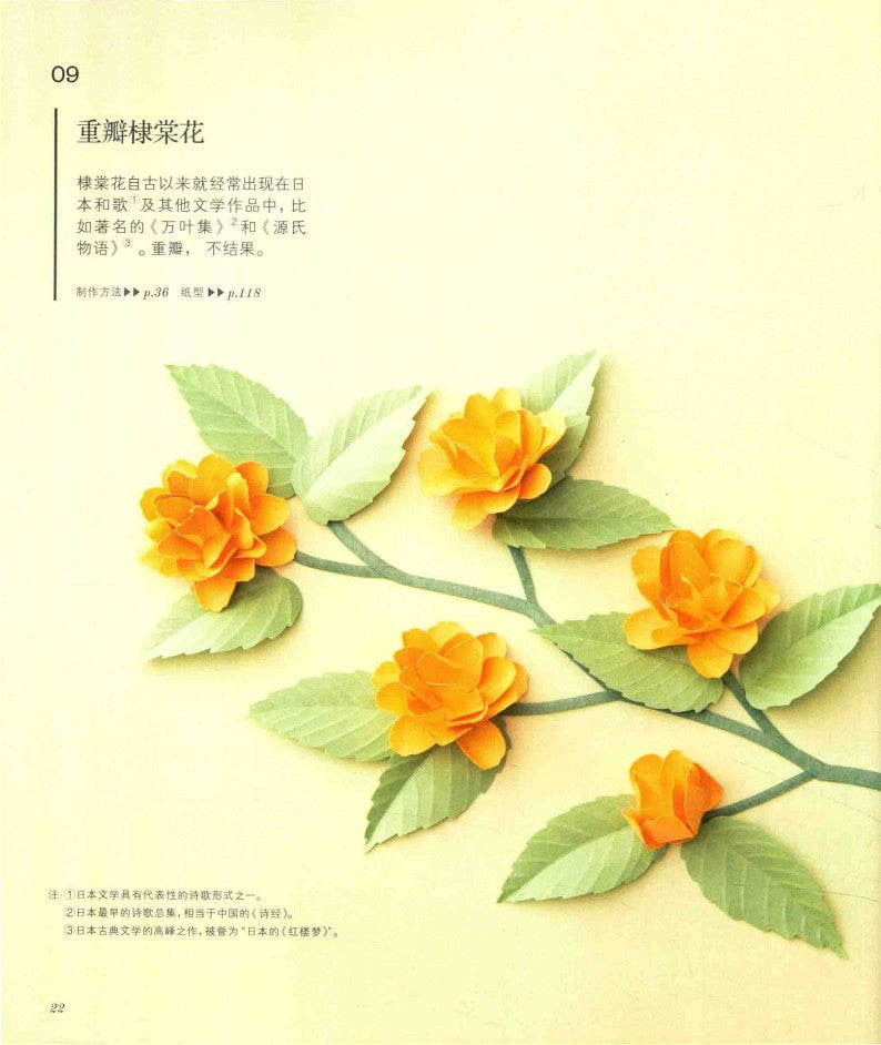 Four Seasons 3D Flower Paper Cutting Patterns (Yamamoto Emiko) (2017) (CHINESE)