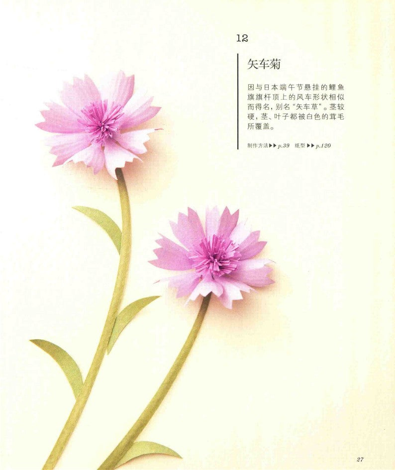 Four Seasons 3D Flower Paper Cutting Patterns (Yamamoto Emiko) (2017) (CHINESE)