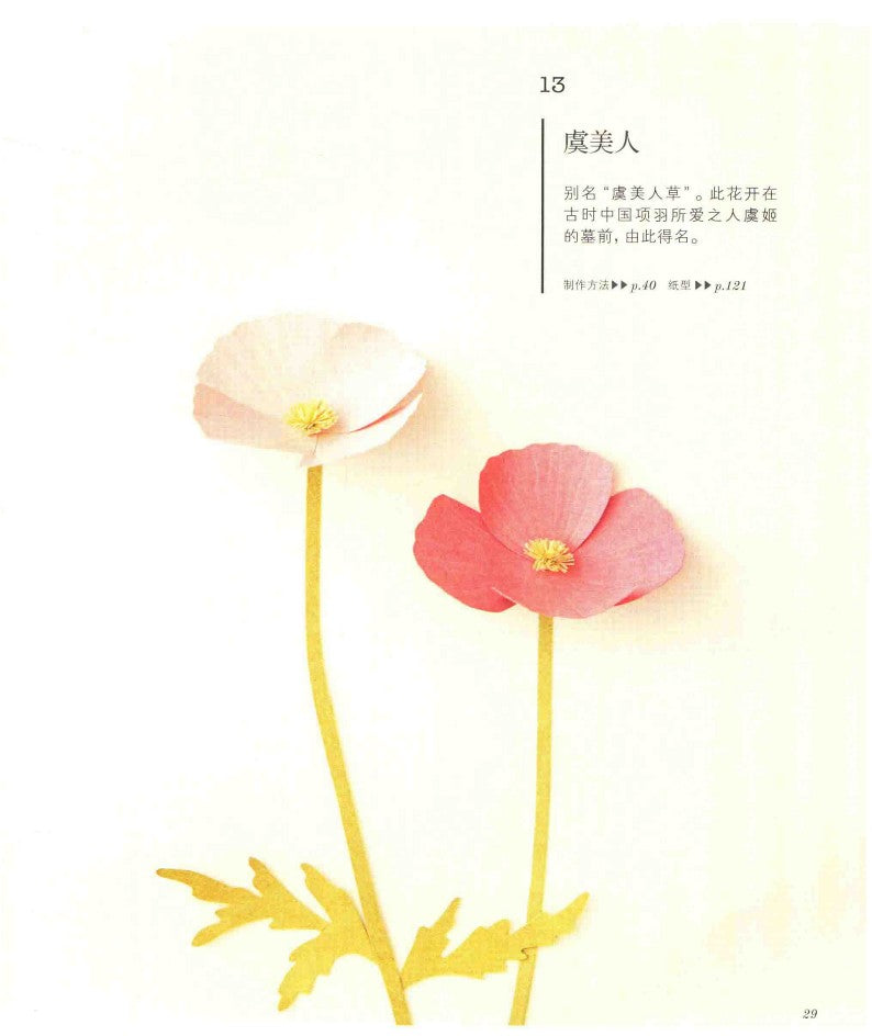 Four Seasons 3D Flower Paper Cutting Patterns (Yamamoto Emiko) (2017) (CHINESE)