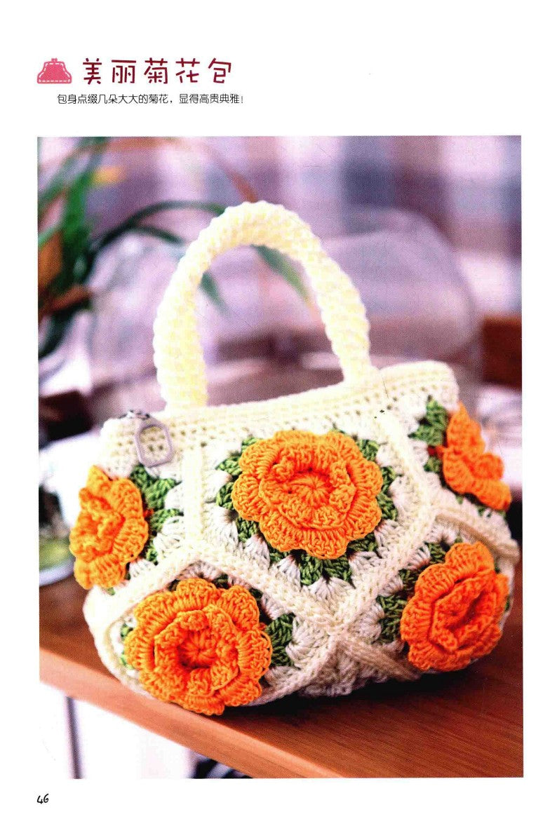 Hand-Crocheted Wool Bags (2014) (CHINESE)