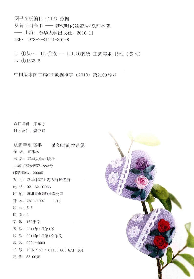 Dream Fashion Ribbon Embroidery (2010) (CHINESE)