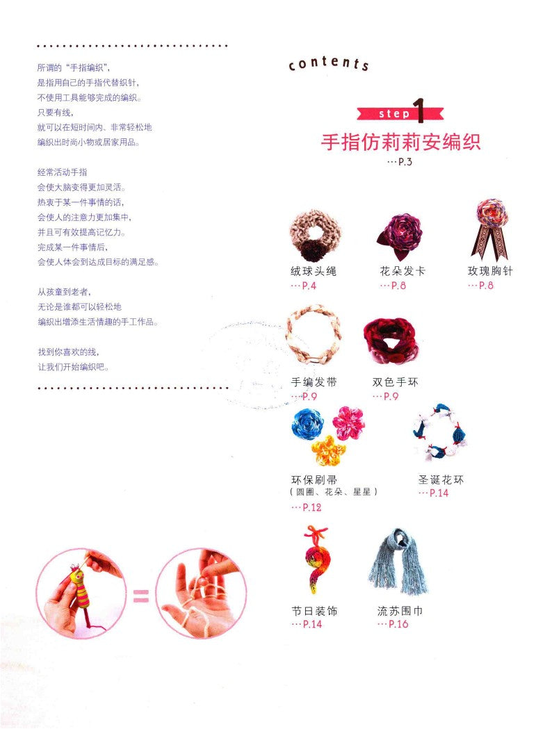 Wonderful Finger Knitting in One Go (2016) (CHINESE)