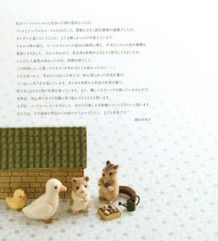 My First Animals Made from Wool Felt (Sachiko Susa) (2011)