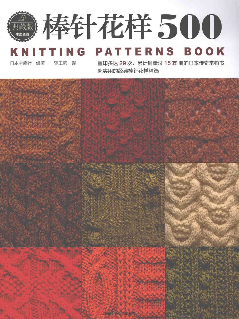 500 Knitting Patterns Collector's Edition (CHINESE)
