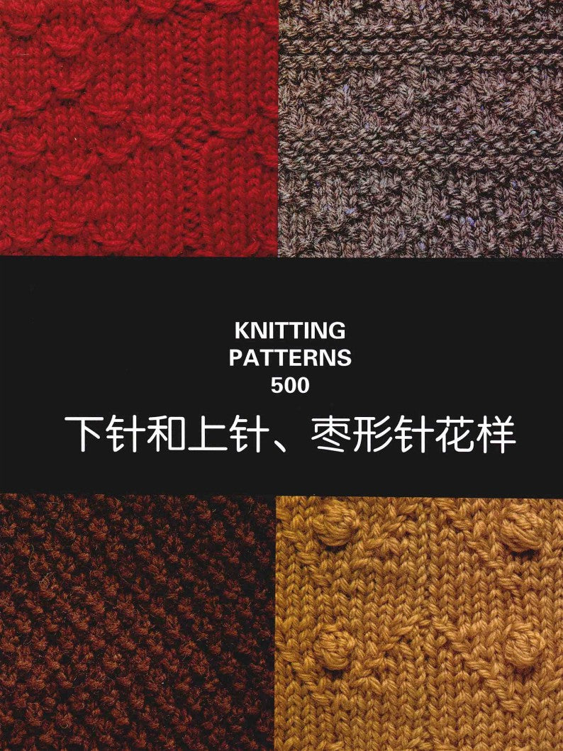 500 Knitting Patterns Collector's Edition (CHINESE)