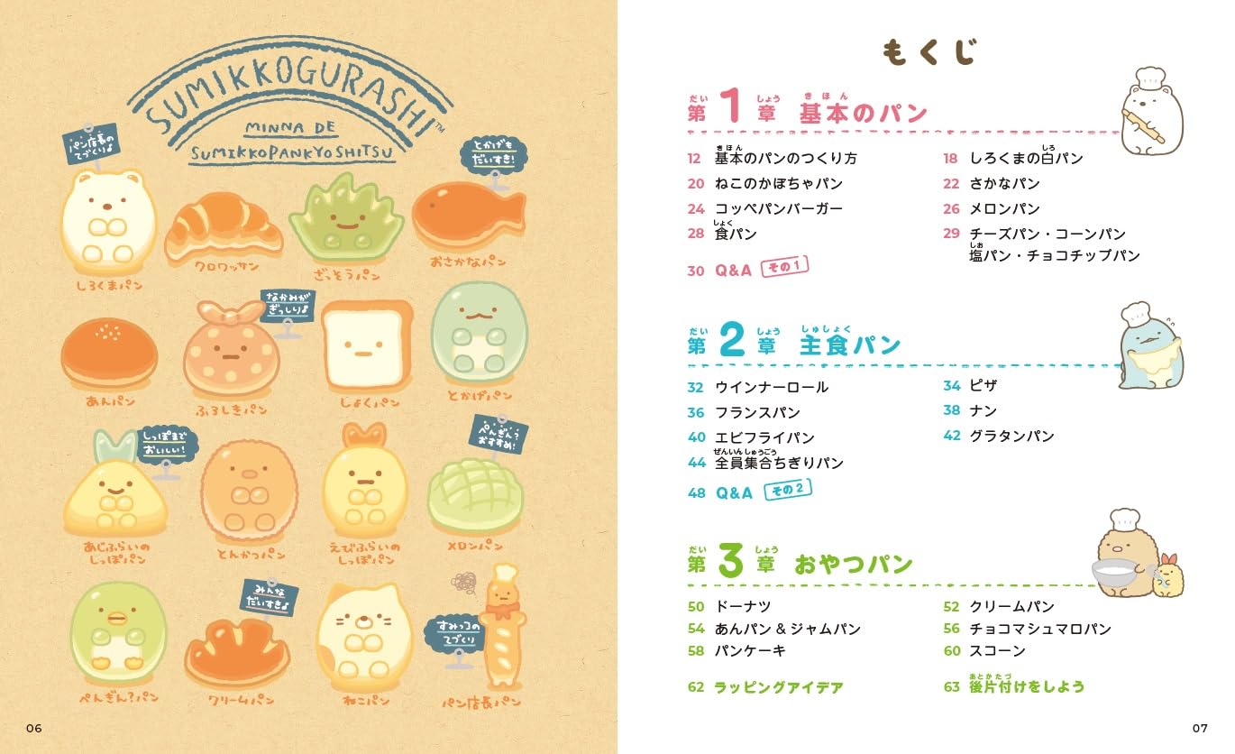 Sumikko Gurashi's First Bread Recipe (Ikeda Aimi) (2024)