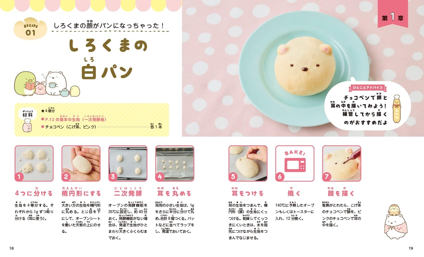 Sumikko Gurashi's First Bread Recipe (Ikeda Aimi) (2024)