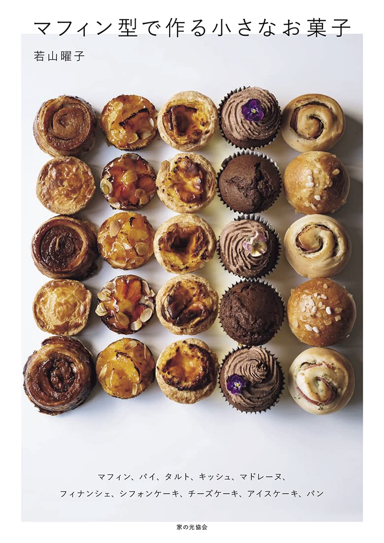 Small Sweets made in Muffin Molds (Wakayama Yoko) (2023)