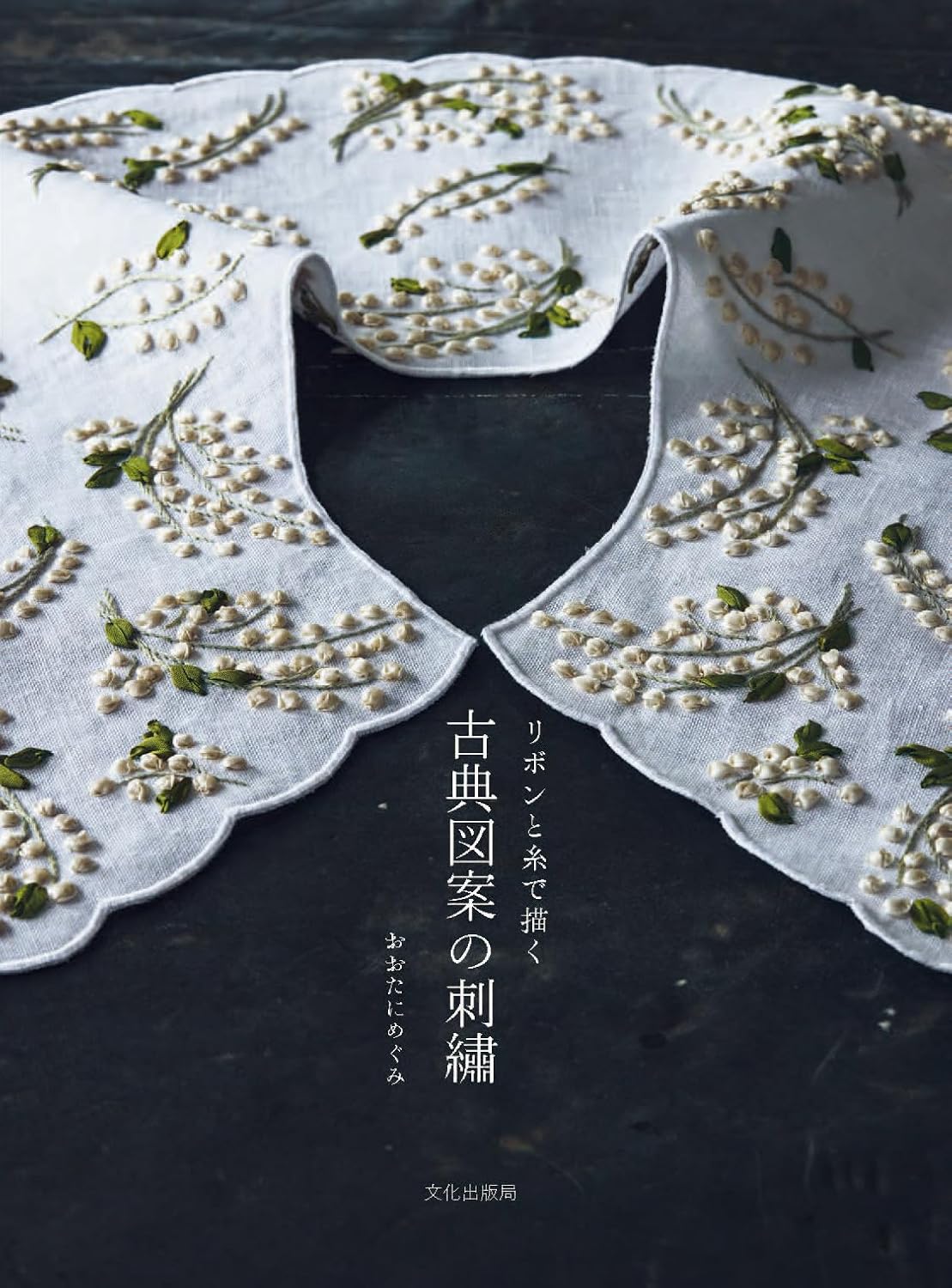 Classical Embroidery With Ribbons and Threads (Megumi Ota) (2024)
