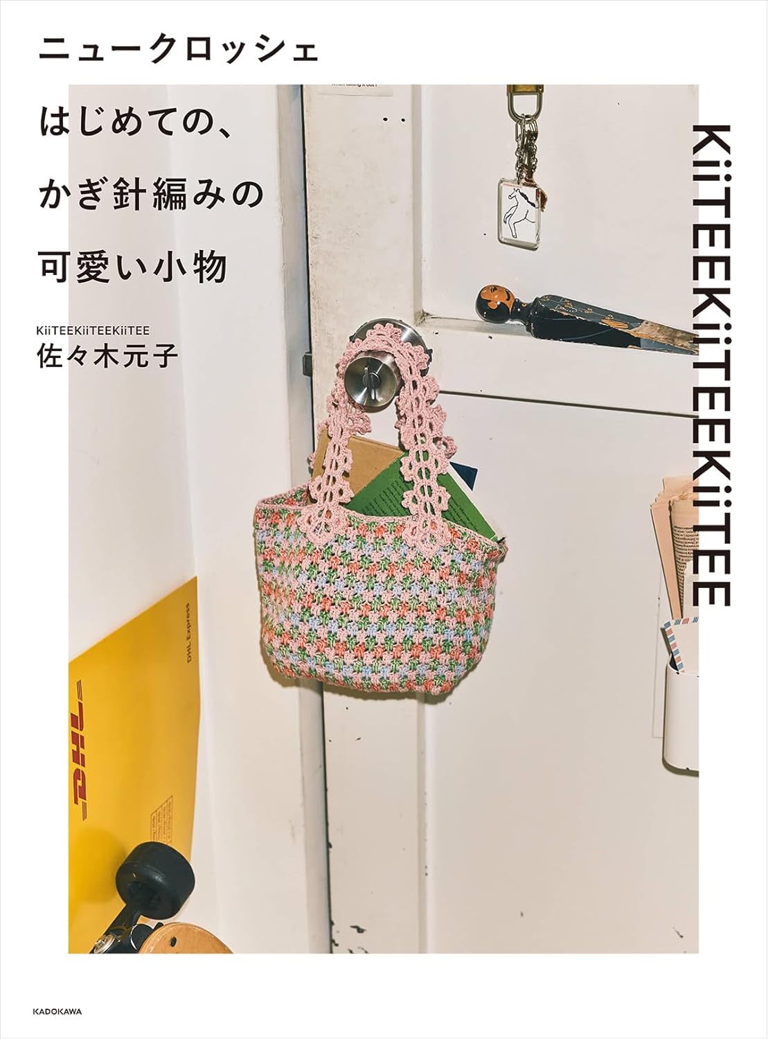 Your First Crochet of Cute Accessories (Motoko Sasaki) (2025)