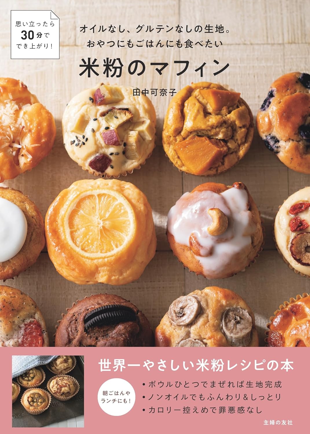 Oil-Free, Gluten-Free Rice Flour Muffins (Tanaka Kanako) (2024)