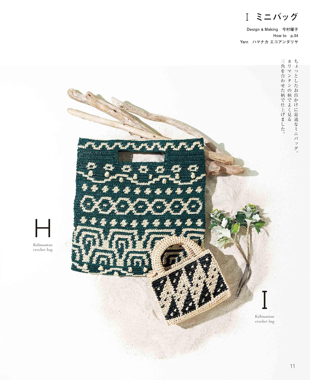 Kalimantan Crochet Bag Made with Eco Andaria (applemints) (2025)