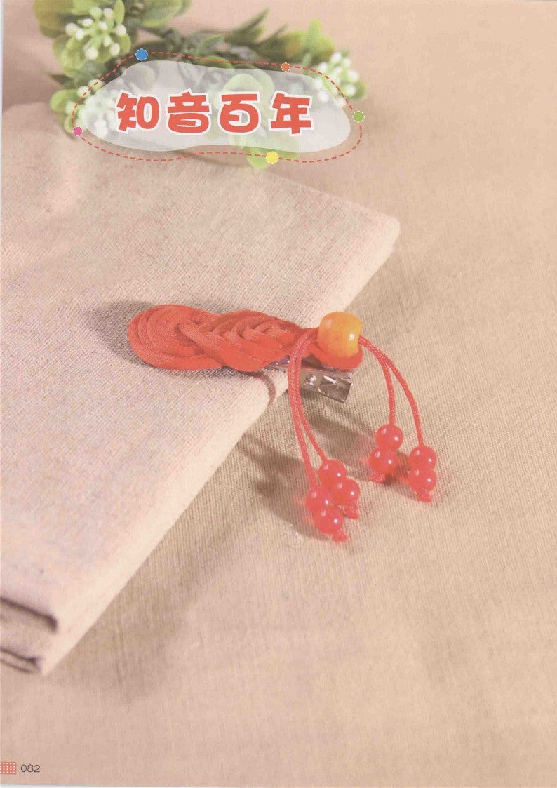 Super Simple Chinese Knot Ornaments (2014) (CHINESE)
