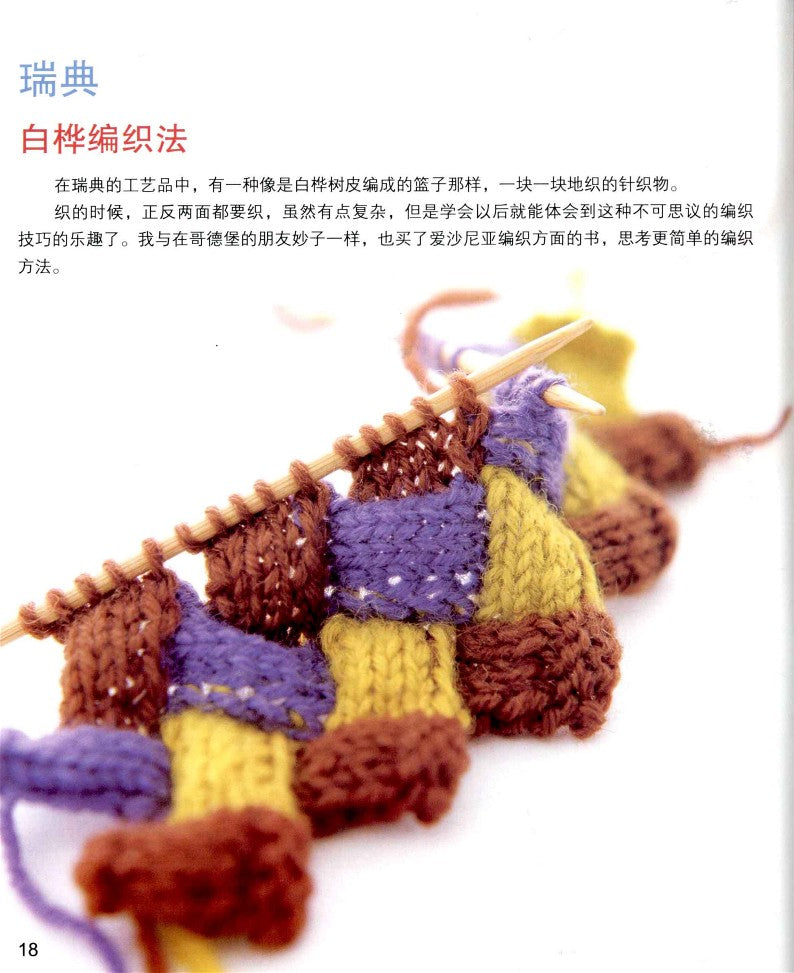 The Incredible Knitting Techniques of Knitted Items in Northern Europe (2011) (CHINESE)