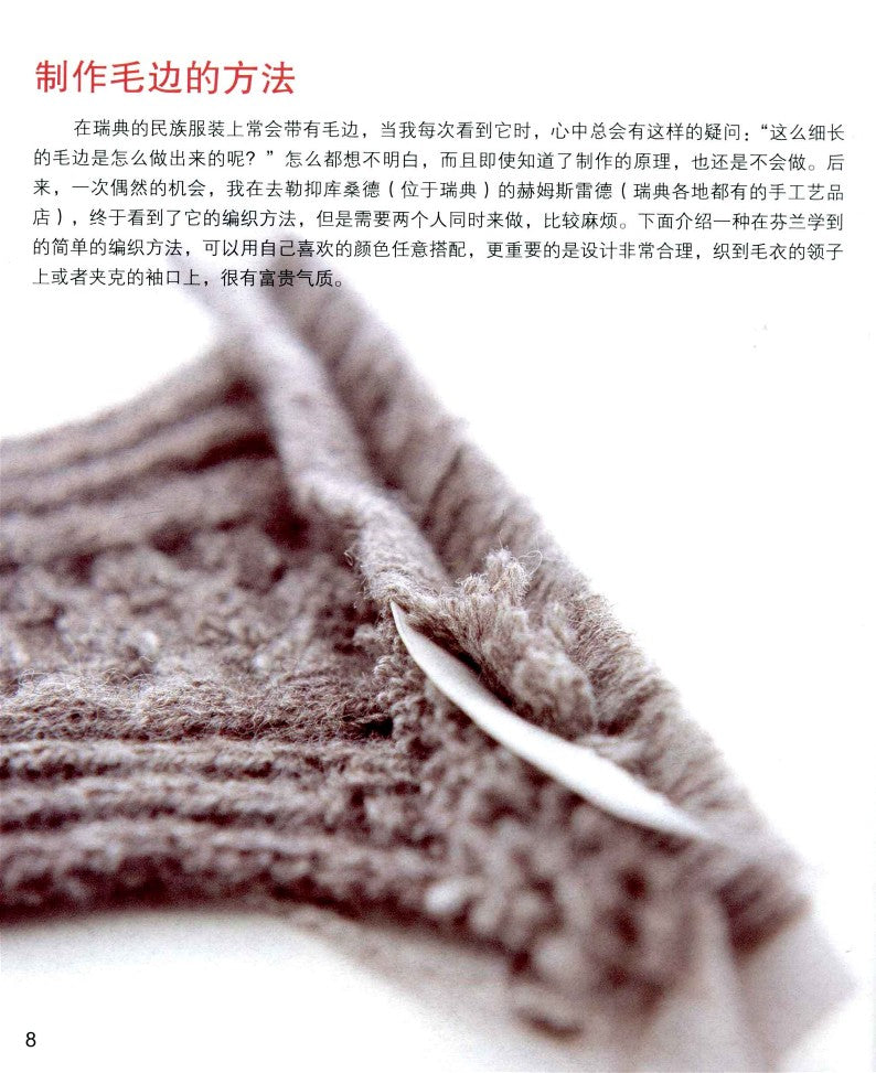 The Incredible Knitting Techniques of Knitted Items in Northern Europe (2011) (CHINESE)
