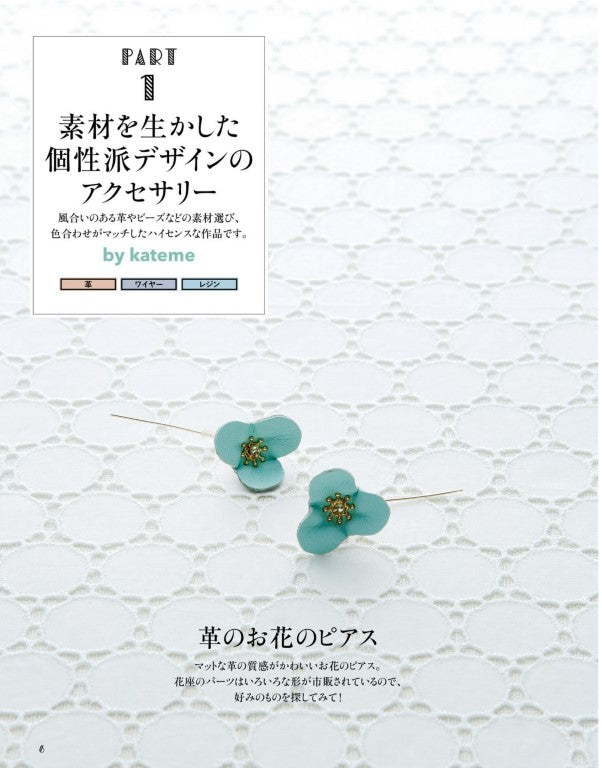 Small Accessories with Animal, Sweets, and Flower Motifs (Minne) (2016)