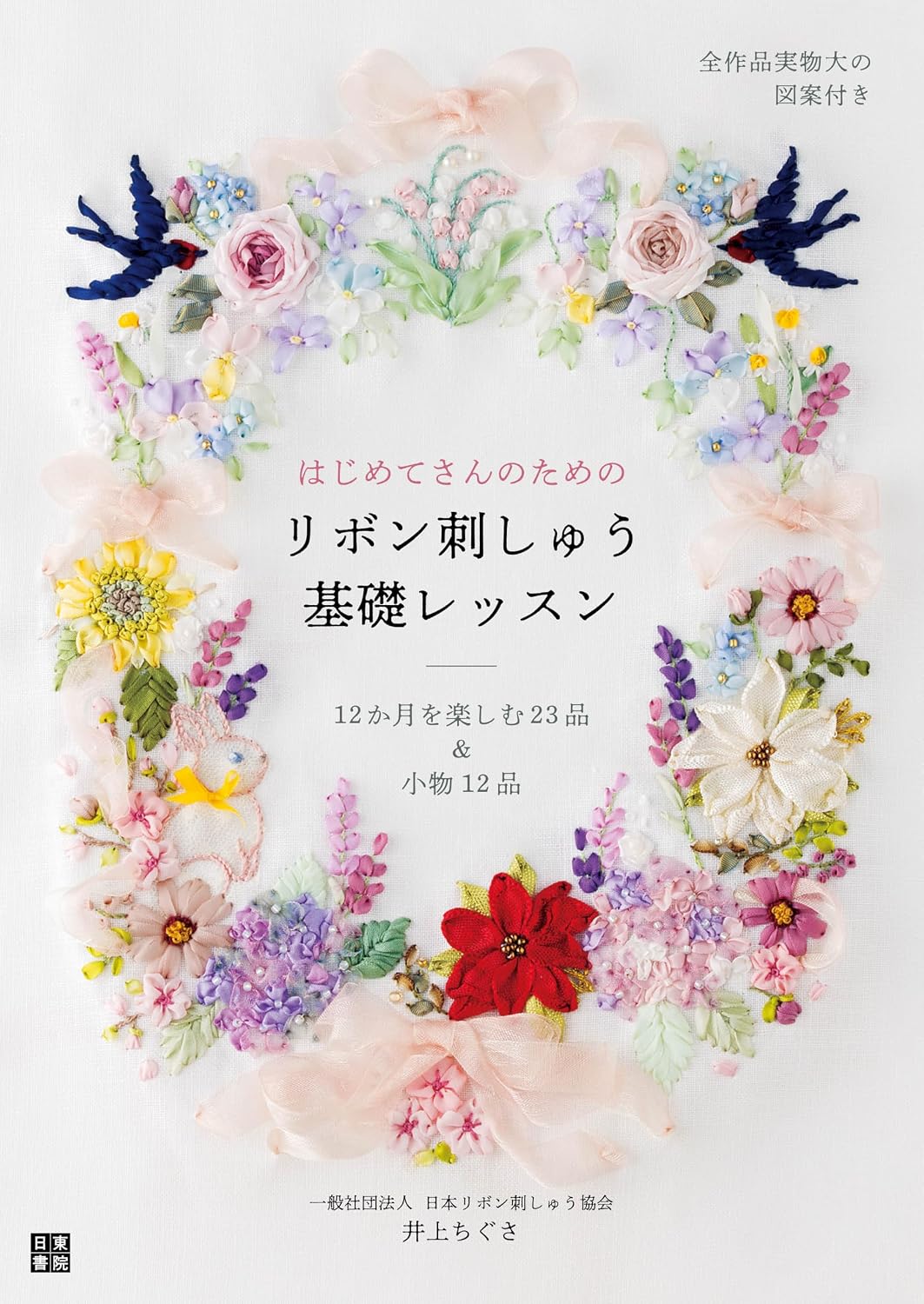 (PREORDER-Delivery in 48hrs) Basic Ribbon Embroidery Lesson for Beginners (Inoue Chigusa) (2026)