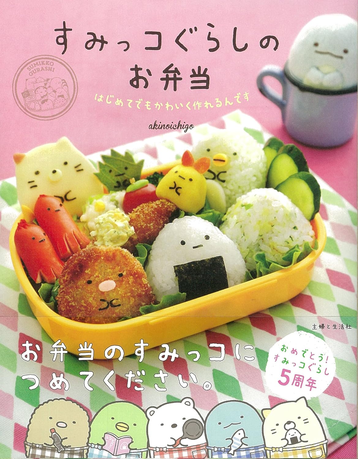 Sumikko Gurashi's Bento (Inokama Yuka) (2017)