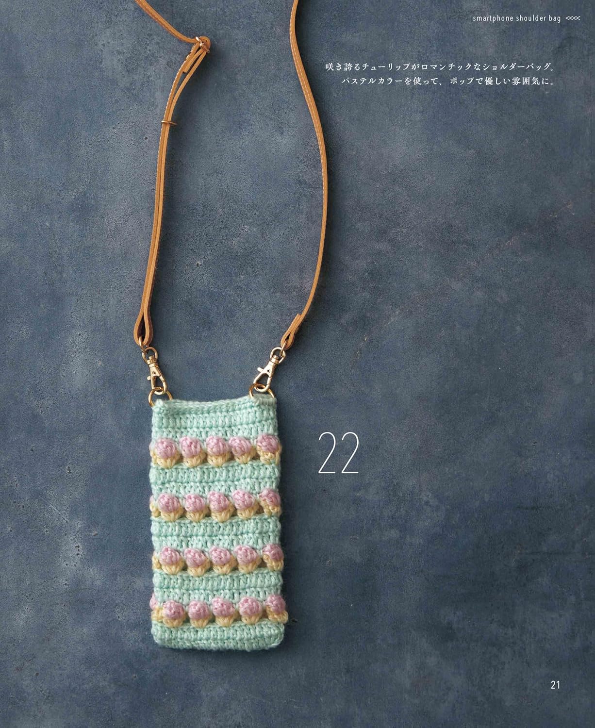 Crochet Smartphone Shoulder Bag (applemints) (2025)
