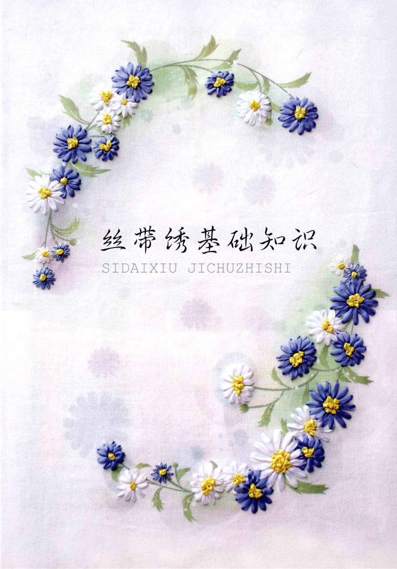 Dream Fashion Ribbon Embroidery (2010) (CHINESE)